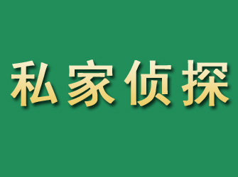 三门峡市私家正规侦探